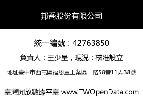 邦喬股份有限公司