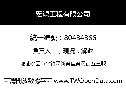 宏鴻工程有限公司