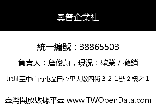 奧普企業社