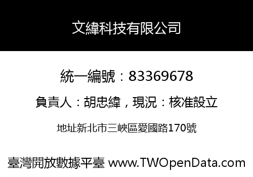 文緯科技有限公司