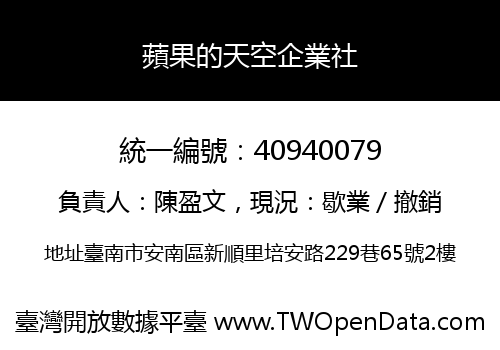 蘋果的天空企業社
