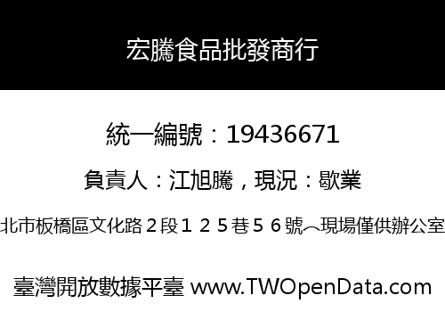 宏騰食品批發商行