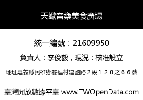 天蠍音樂美食廣場