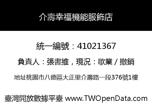介壽幸福機能服飾店