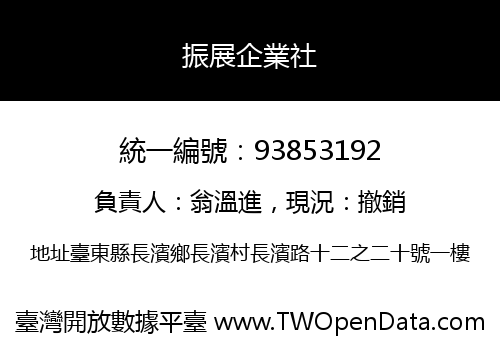 振展企業社