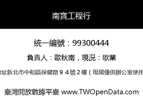 南寶工程行