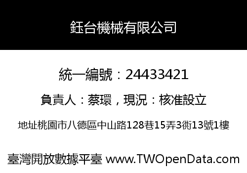 鈺台機械有限公司