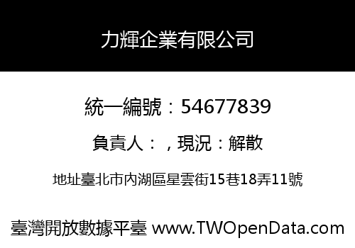 力輝企業有限公司