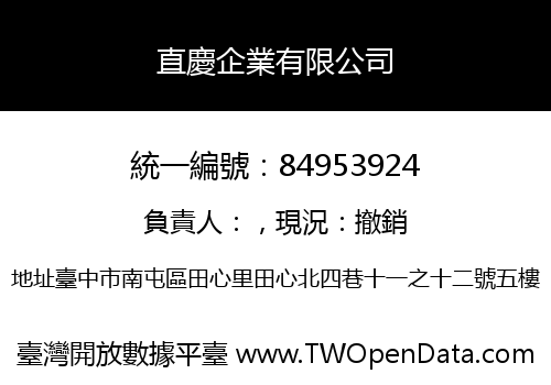 直慶企業有限公司