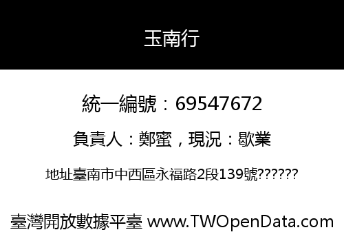 玉南行