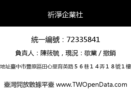 祈淨企業社
