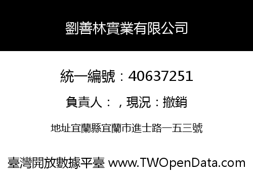 劉善林實業有限公司
