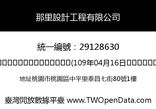 那里設計工程有限公司