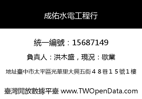 成佑水電工程行