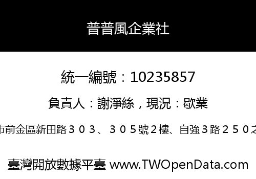 普普風企業社