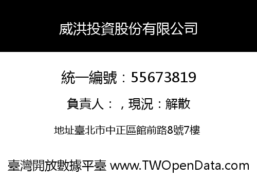 威洪投資股份有限公司