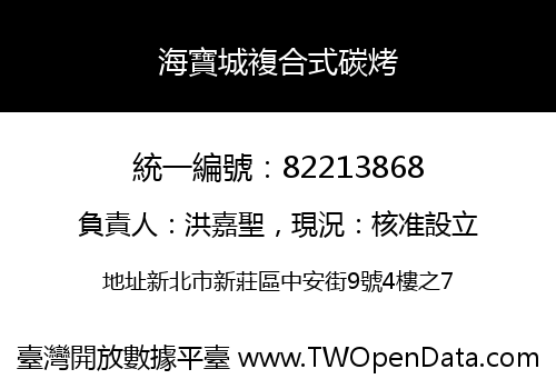 海寶城複合式碳烤