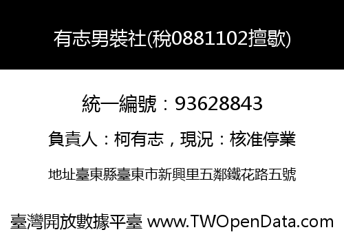 有志男裝社(稅0881102擅歇)