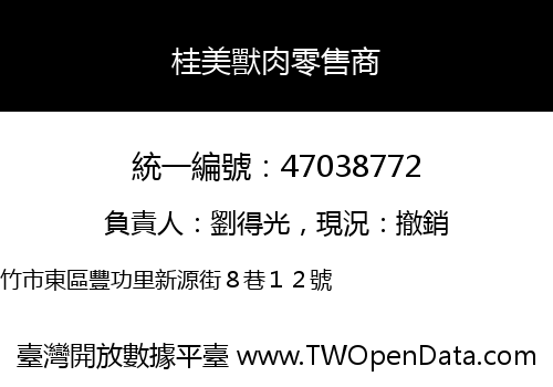 桂美獸肉零售商