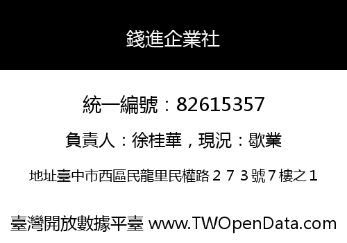 錢進企業社
