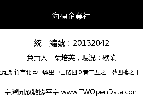 海福企業社