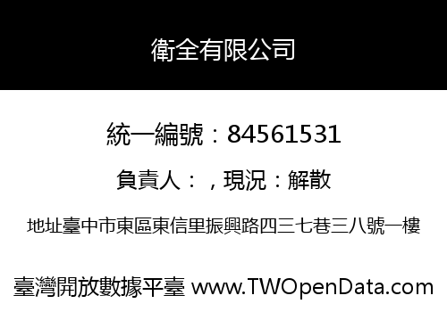 衛全有限公司