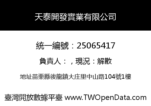 天泰開發實業有限公司