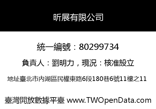 昕展有限公司