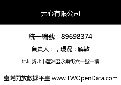 元心有限公司