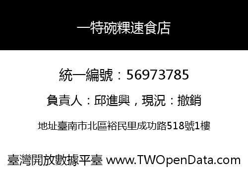 一特碗粿速食店