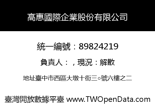 高惠國際企業股份有限公司