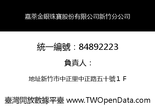 嘉萊金銀珠寶股份有限公司新竹分公司