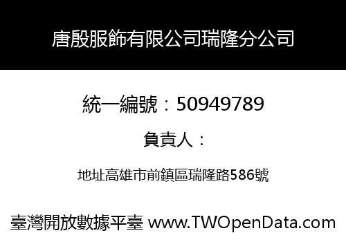 唐殷服飾有限公司瑞隆分公司