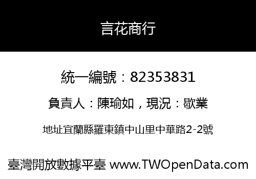 言花商行