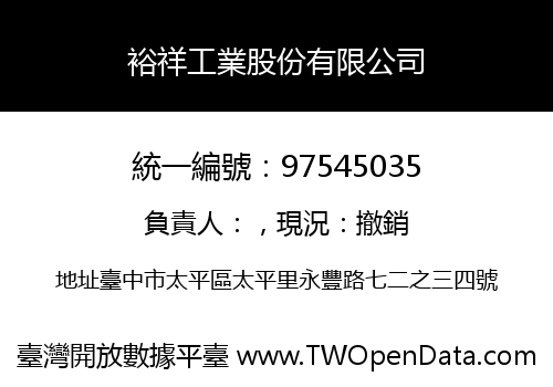 裕祥工業股份有限公司