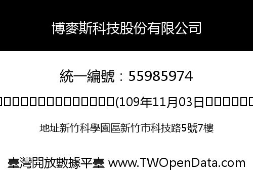 博麥斯科技股份有限公司