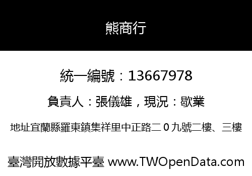 熊商行