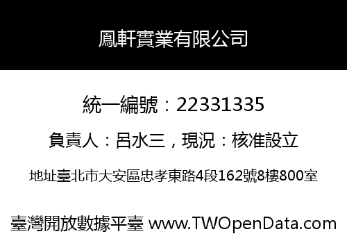 鳳軒實業有限公司