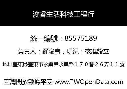 浚睿生活科技工程行