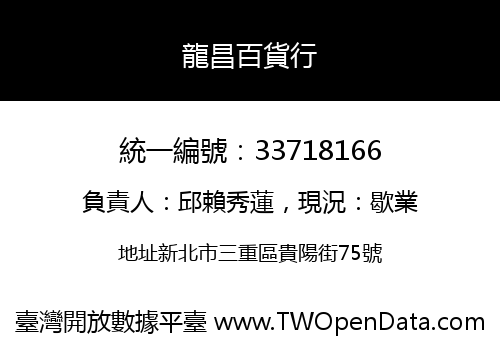 龍昌百貨行
