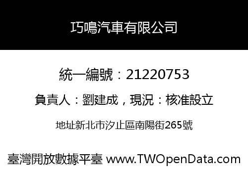 巧鳴汽車有限公司