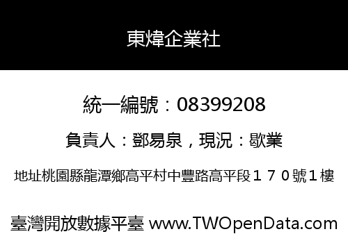 東煒企業社