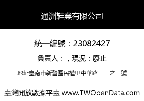 通洲鞋業有限公司