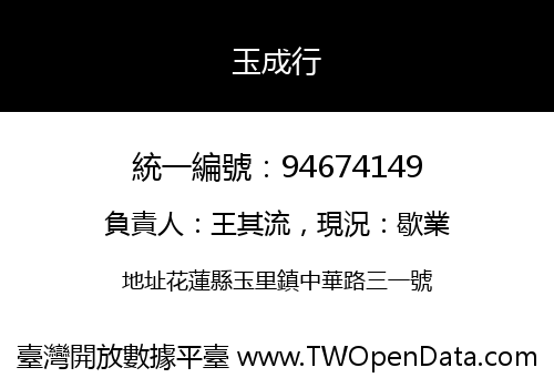 玉成行
