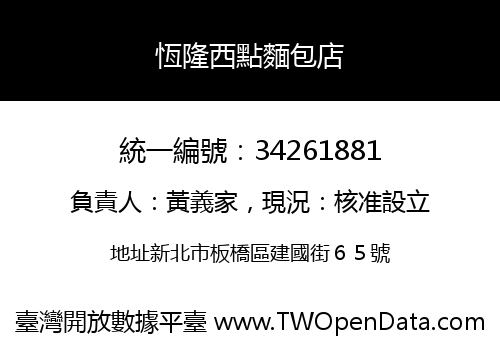 恆隆西點麵包店