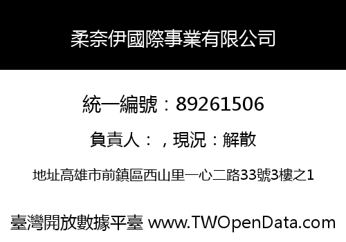 柔奈伊國際事業有限公司