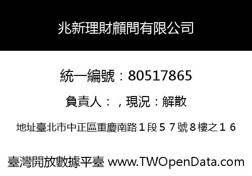 兆新理財顧問有限公司