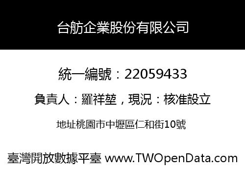 台舫企業股份有限公司