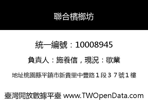 聯合檳榔坊