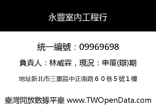 永豐室內工程行
